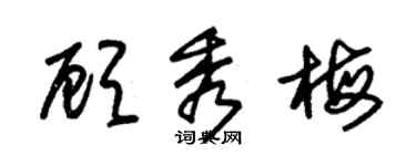 朱錫榮顧秀梅草書個性簽名怎么寫