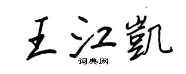 王正良王江凱行書個性簽名怎么寫