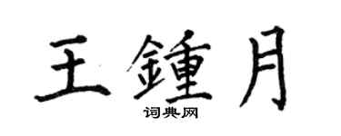何伯昌王鍾月楷書個性簽名怎么寫