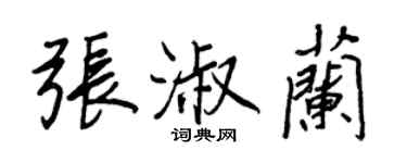 王正良張淑蘭行書個性簽名怎么寫