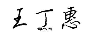 王正良王丁惠行書個性簽名怎么寫