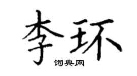 丁謙李環楷書個性簽名怎么寫