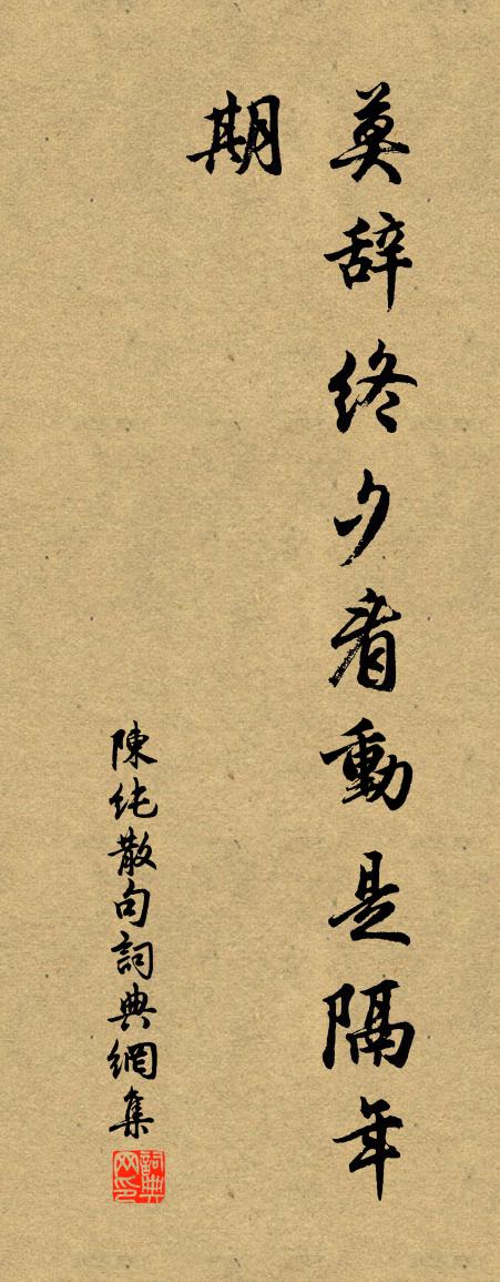 陳純句書法作品欣賞