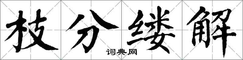 翁闓運枝分縷解楷書怎么寫