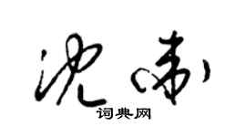 梁錦英沈衛草書個性簽名怎么寫