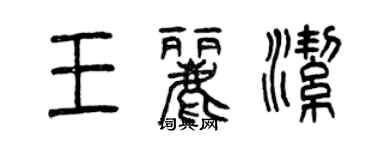 曾慶福王麗潔篆書個性簽名怎么寫