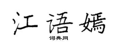 袁強江語嫣楷書個性簽名怎么寫