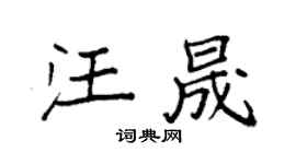 袁強汪晟楷書個性簽名怎么寫