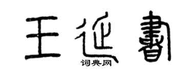 曾慶福王延書篆書個性簽名怎么寫