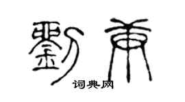 陳聲遠劉庚篆書個性簽名怎么寫