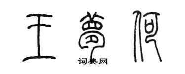 陳墨王夢荷篆書個性簽名怎么寫