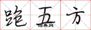 段相林跑五方行書怎么寫