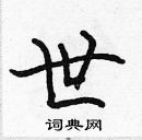 張標寫的硬筆楷書世