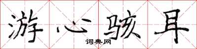 侯登峰游心駭耳楷書怎么寫