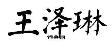 翁闓運王澤琳楷書個性簽名怎么寫