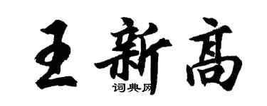 胡問遂王新高行書個性簽名怎么寫