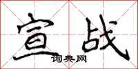侯登峰宣戰楷書怎么寫