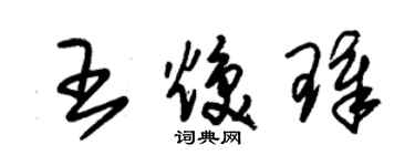 朱錫榮王煥璋草書個性簽名怎么寫