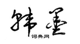 曾慶福韓墨草書個性簽名怎么寫