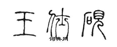 陳聲遠王仕硯篆書個性簽名怎么寫