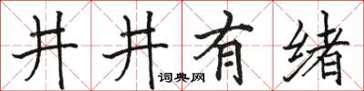 駱恆光井井有緒楷書怎么寫