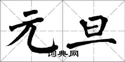 翁闓運元旦楷書怎么寫