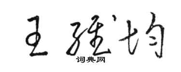 駱恆光王維均草書個性簽名怎么寫