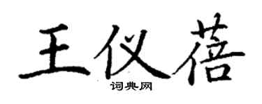 丁謙王儀蓓楷書個性簽名怎么寫