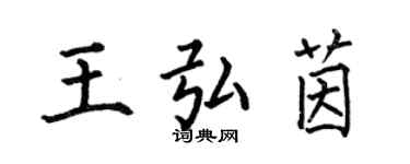何伯昌王弘茵楷書個性簽名怎么寫