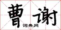 周炳元曹謝楷書怎么寫