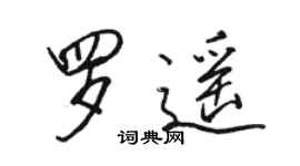 駱恆光羅遙行書個性簽名怎么寫