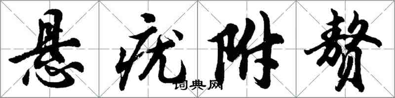 胡問遂懸疣附贅行書怎么寫