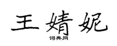 袁強王婧妮楷書個性簽名怎么寫