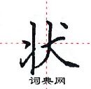 田英章寫的硬筆楷書狀