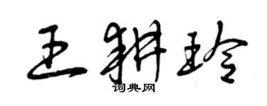 曾慶福王耕玲草書個性簽名怎么寫