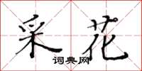 黃華生採花楷書怎么寫