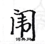 駱恆光寫的硬筆楷書闈