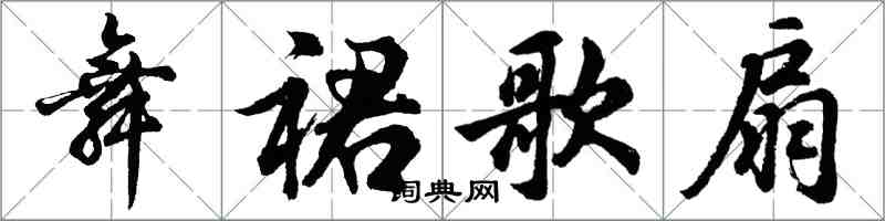 胡問遂舞裙歌扇行書怎么寫