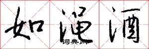 如澠酒怎么寫好看