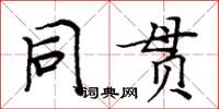 周炳元同貫楷書怎么寫