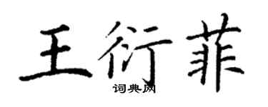 丁謙王衍菲楷書個性簽名怎么寫