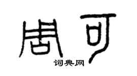 曾慶福周可篆書個性簽名怎么寫