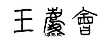 曾慶福王慶會篆書個性簽名怎么寫