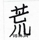 白克儉寫的硬筆楷書荒