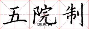 丁謙五院制楷書怎么寫