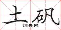 駱恆光土礬楷書怎么寫