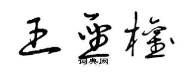 曾慶福王聖權草書個性簽名怎么寫