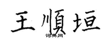 何伯昌王順垣楷書個性簽名怎么寫