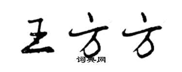 曾慶福王方方行書個性簽名怎么寫