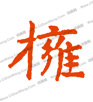 張朏墓誌寫的擁